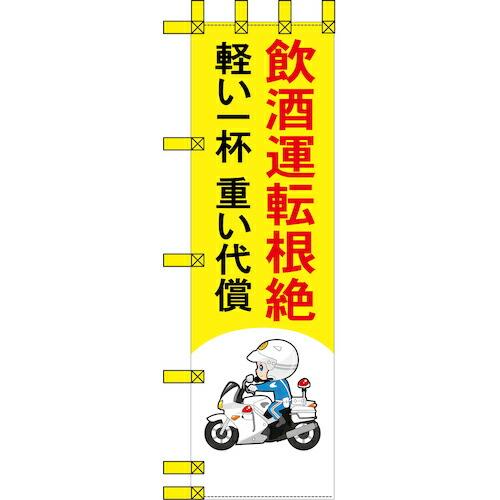 グリーンクロス エコ交通のぼり 飲酒運転根絶 軽い一杯 重い代償  ( 6300037728 )