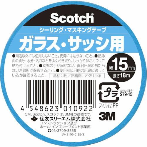 3M スコッチ シーリング・マスキングテープ ガラス・サッシ用 15mm×18m ( S79-15 ...