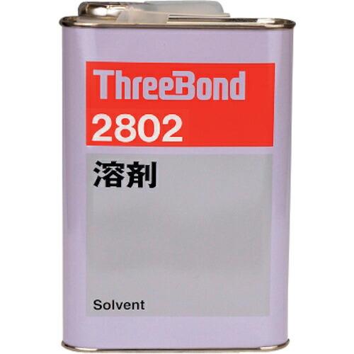THREEBOND 希釈専用溶剤 1kg(2802AA) ( TB2802 ) (株)スリーボンド ...