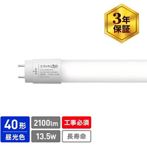 ecorica 直結専用 直管形LEDランプ 40形 昼光色(6500K) 標準タイプ ( ECL-...