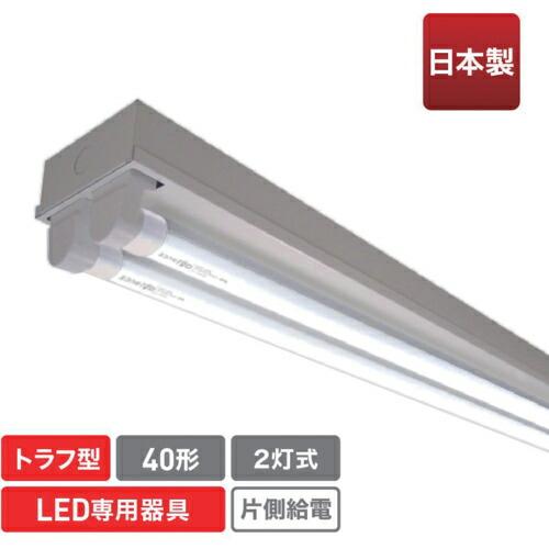 ecorica 直管形LED専用器具 40形2灯トラフ用 ( ECL-FLTA-2T-M ) (株)...