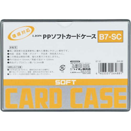 ライオン PPソフトカードケースB7-SC ( 26488  (B7-SC) )