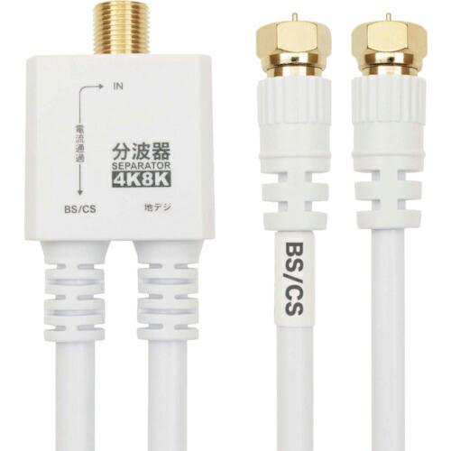 HORIC アンテナ分波器 ケーブル一体型 20cm ホワイト ネジ式コネクタ ( AE-563WH...