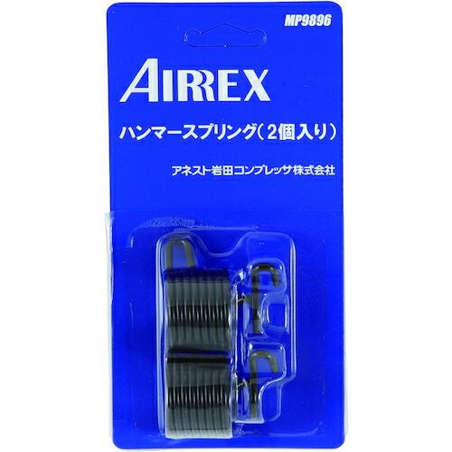 エアレックス チゼルスプリング (2個入) ( MP9896 )