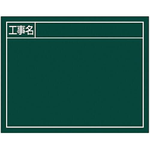 シンワ スチールボード「工事名」横11×14cmグリーン ( 79136 )