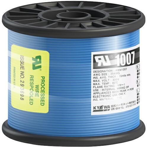 KYОWA UL耐熱ビニル絶縁電線 UL1007 AWG20 100M 青 ( UL1007 AWG...