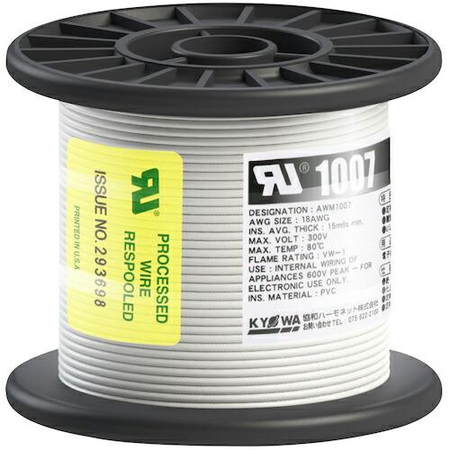 KYОWA UL耐熱ビニル絶縁電線 UL1007 AWG18 50M 白 ( UL1007 AWG1...