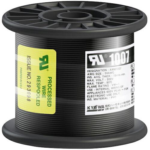 KYОWA UL耐熱ビニル絶縁電線 UL1007 AWG24 100M 黒 ( UL1007 AWG...