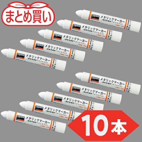 TRUSCO まとめ買い 工業用メタリックマーカー 中字 白(10本) ( MUL-M-W-10P ...