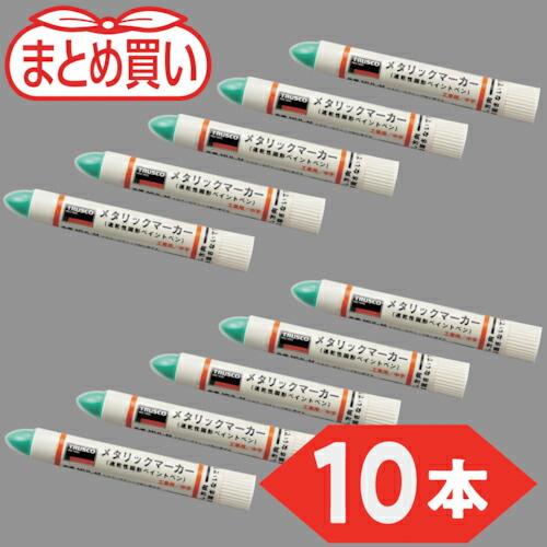 TRUSCO まとめ買い 工業用メタリックマーカー 中字 緑(10本) ( MUL-M-GN-10P...