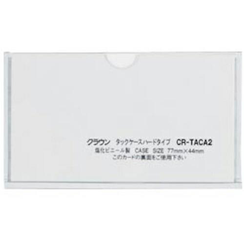 CROWN タックケース ハードタイプ 5枚入【50281】 ( CR-TACA2-T )