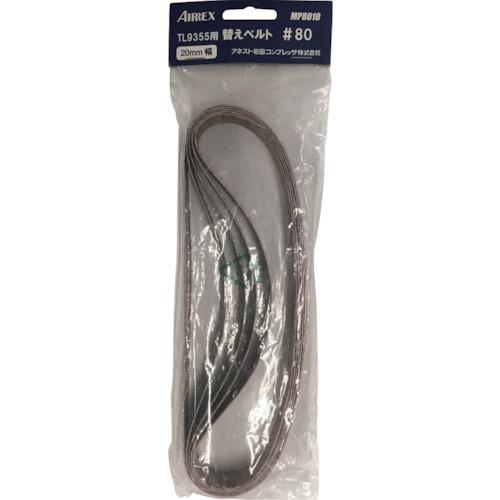 エアレックス 替えベルト #80(5本入り) ( MP8010 )