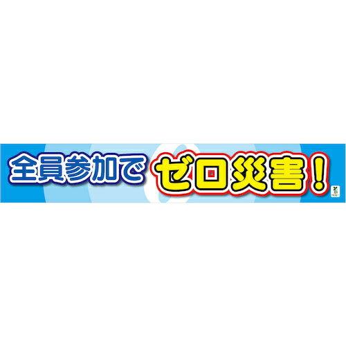 グリーンクロス バイオマス横断幕(大) 全員参加でゼロ災害 ( 1148010301 )