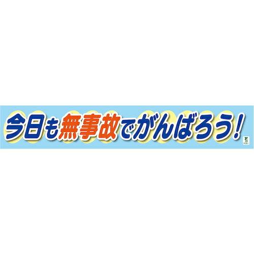 グリーンクロス バイオマス横断幕(大) 今日も無事故でがんばろう ( 1148010309 )