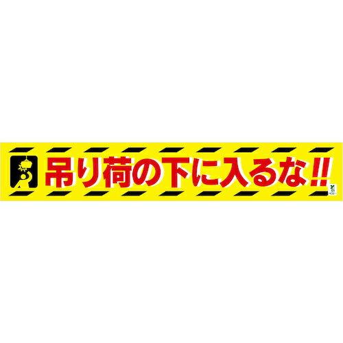 グリーンクロス バイオマス横断幕(大) 吊り荷の下に入るな ( 1148010310 )