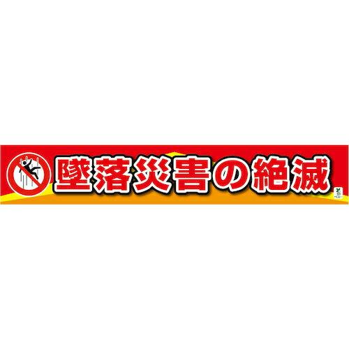 グリーンクロス バイオマス横断幕(大) 墜落災害の絶滅 ( 1148010306 )