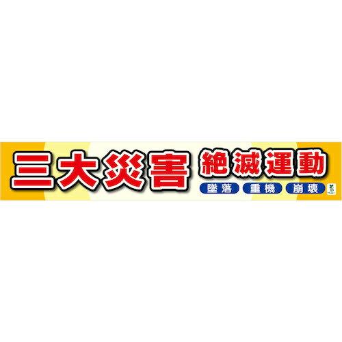 グリーンクロス バイオマス横断幕(大) 三大災害絶滅運動 ( 1148010304 )