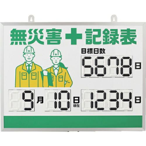 緑十字 デジタル式無災害記録表 MKH-001 453×603×23mm アルミ枠付 ( 41300...