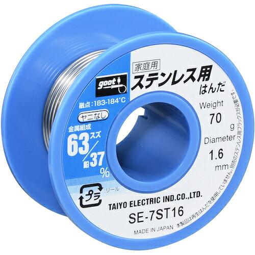 グット ステンレス用はんだ φ1.6 ヤニ無 約70g ( SE-7ST16 ) 太洋電機産業(株)...
