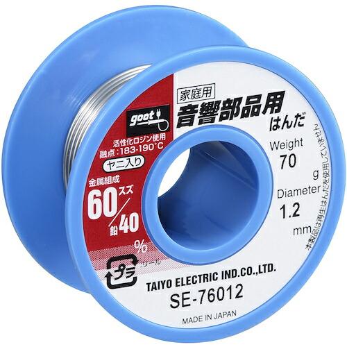 グット 音響部品用はんだ φ1.2 約70g ( SE-76012 ) 太洋電機産業(株) (メーカ...