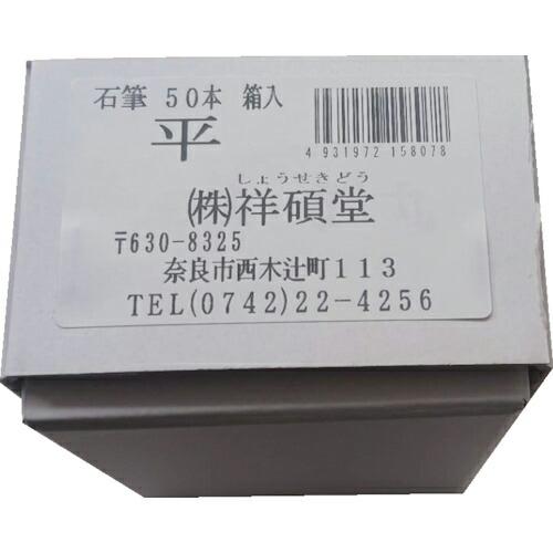 祥碩堂 石筆 平50本箱売 ( S15807 )