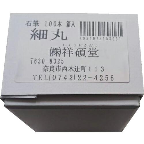 祥碩堂 石筆 細丸100本箱売 ( S15806 )