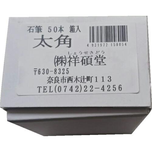 祥碩堂 石筆 太角50本箱売 ( S15805 )