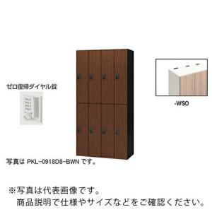 NAIKI ( ナイキ )　パーソナルロッカー（８人用）　ポッケ　ＰＫＬ型　ラージタイプ　ゼロ復帰ダイヤル錠 ( PKL-0918DR8-WSO )