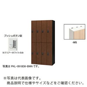 NAIKI ( ナイキ )　パーソナルロッカー（８人用）　ポッケ　ＰＫＬ型　ラージタイプ　プッシュボタン錠 ( PKL-0918P8-WS )