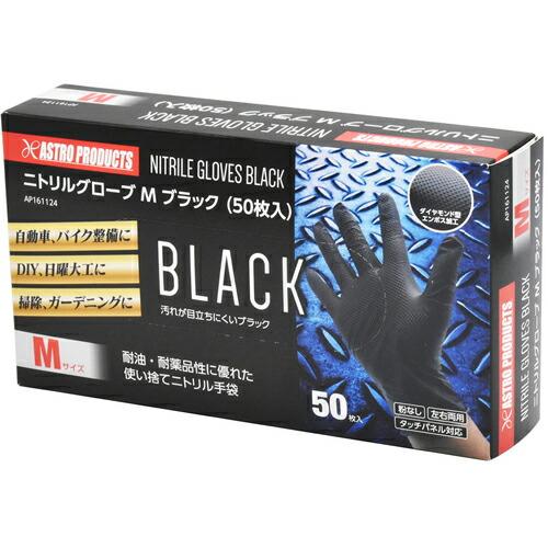 アストロプロダクツ AP ニトリルグローブ M ブラック(50枚入) ( 2016000011241...