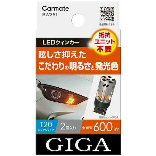 Carmate LEDウインカー S600 T20 2P ( BW351 )
