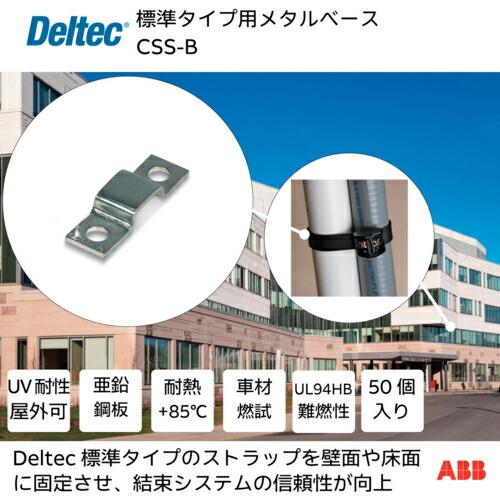 デルテック ( ABB )　メタルベース　標準タイプ用 ( CSS-B )