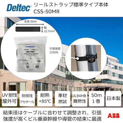 デルテック リールストラップ 標準タイプ 幅12.7mm×リール全長50m ( CSS-50MR )