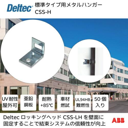 デルテック ( ABB )　メタルハンガー　標準タイプ用 ( CSS-H )
