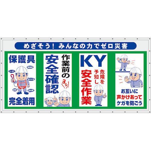 グリーンクロス コンビネーション横幕 めざそう!みんなの力でゼロ災害 ( 6300050952 )