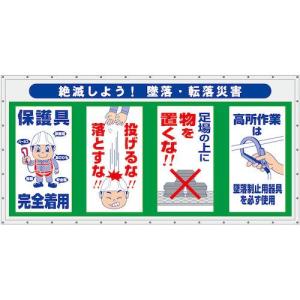 グリーンクロス コンビネーション横幕 絶滅しよう!墜落・転落災害 ( 6300050954 )｜orangetool