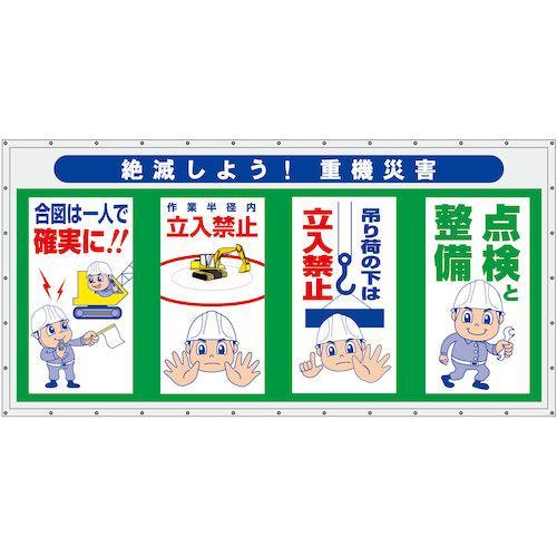 グリーンクロス コンビネーション横幕 絶滅しよう!重機災害 ( 6300050955 )