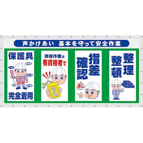 グリーンクロス コンビネーション横幕 声かけあい 基本を守って安全作業 ( 6300050953 )