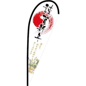 グリーンクロス のぼり Pバナー中 謹賀新年 No.24021 W1000×H2800 ( 6300048831 )｜orangetool