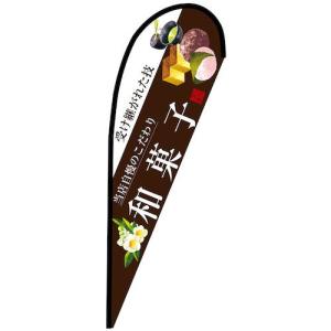 グリーンクロス のぼり Pバナー中 和菓子(白文字) No.67802 W1000×H2800 ( 6300048778 )｜orangetool