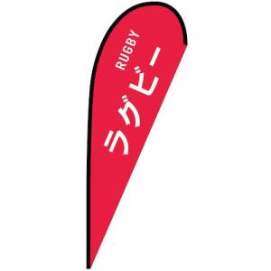 グリーンクロス のぼり Pバナー大 ラグビー RUGBY No.29845 W1250×H3300 ( 6300048892 )｜orangetool