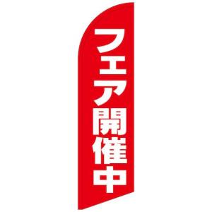 グリーンクロス のぼり セイルバナー大 フェア開催中 No.69267 W900×H3320 ( 6300048494 )｜orangetool