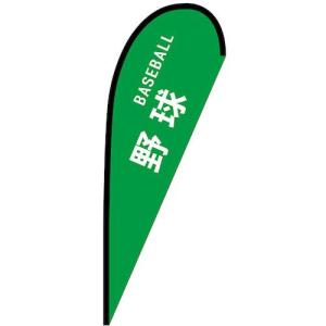 グリーンクロス のぼり Pバナー中 野球 BASEBALL No.29862 W1000×H2800 ( 6300048744 )｜orangetool