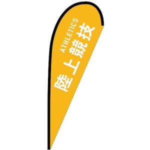 グリーンクロス のぼり Pバナー中 陸上競技 ATHLETICS No.29860 W1000×H2800 ( 6300048742 )｜orangetool
