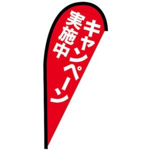 グリーンクロス のぼり Pバナー並 キャンペーン実施中 No.42452 W1000×H2200 ( 6300048659 )｜orangetool