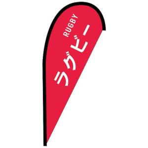 グリーンクロス のぼり Pバナー並 ラグビー RUGBY No.42473 W1000×H2200 ( 6300048686 )｜orangetool