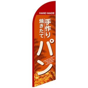グリーンクロス のぼり セイルバナー大 手作り焼きたてパン No.43265 W900×H3320 ( 6300048468 )｜orangetool
