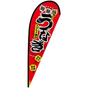 グリーンクロス のぼり Pバナー大 うなぎ スタミナ満点 No.67570 W1250×H3300 ( 6300048967 )｜orangetool