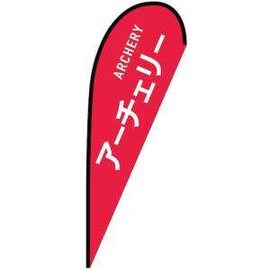 グリーンクロス のぼり Pバナー大 アーチェリー ARCHERY No.29825 W1250×H3300 ( 6300048896 )｜orangetool