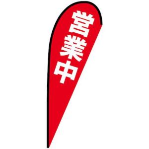 グリーンクロス のぼり Pバナー大 営業中 No.69352 W1250×H3300 ( 6300048993 )｜orangetool